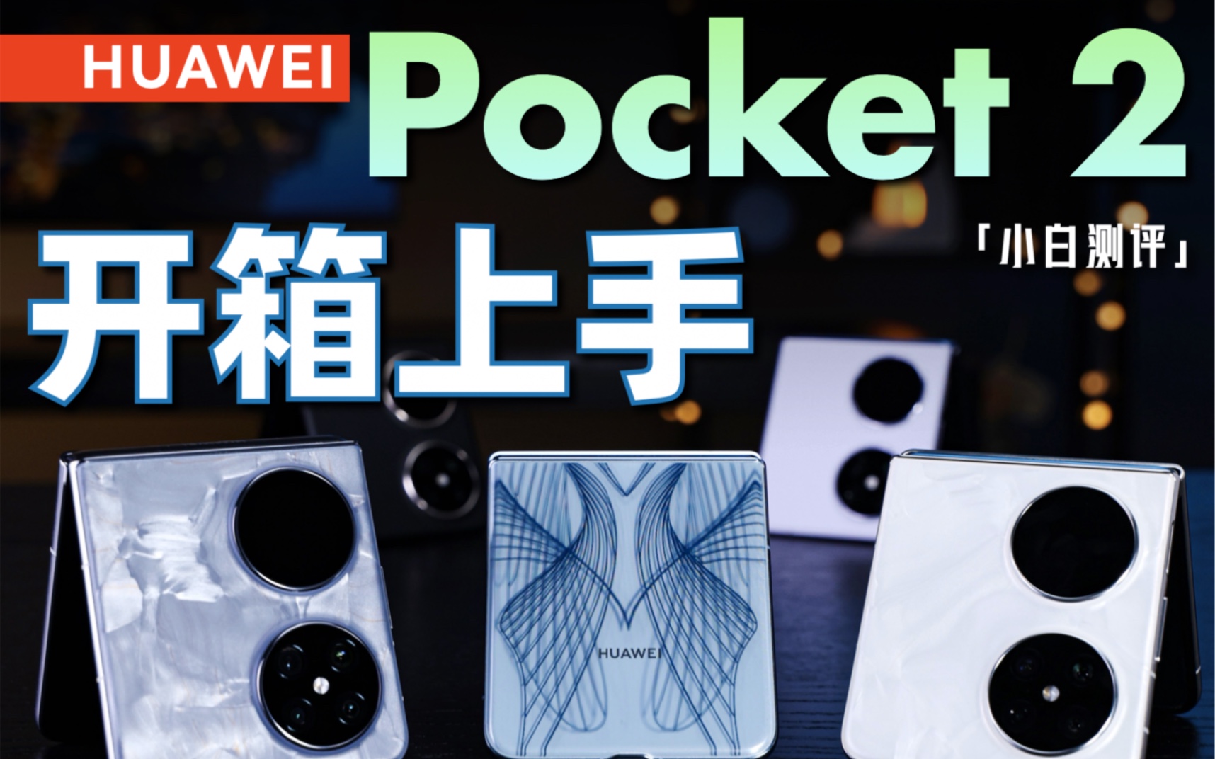 [图]华为Pocket 2上手：这3D效果太明显了