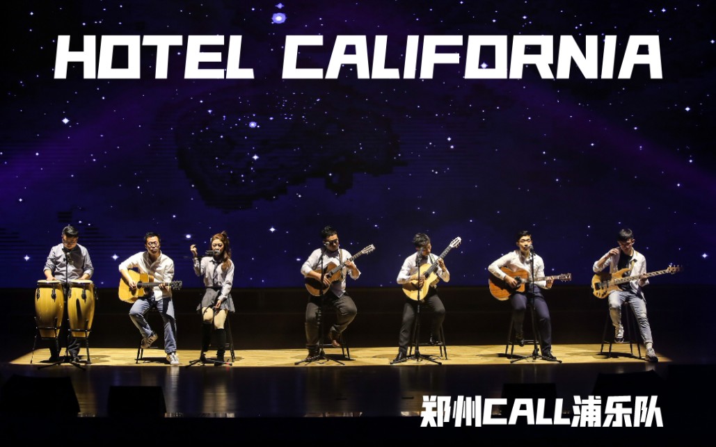 [图]【Call浦乐队】 加州旅馆Hotel California live 浦发银行郑州分行2019年职工文艺汇演