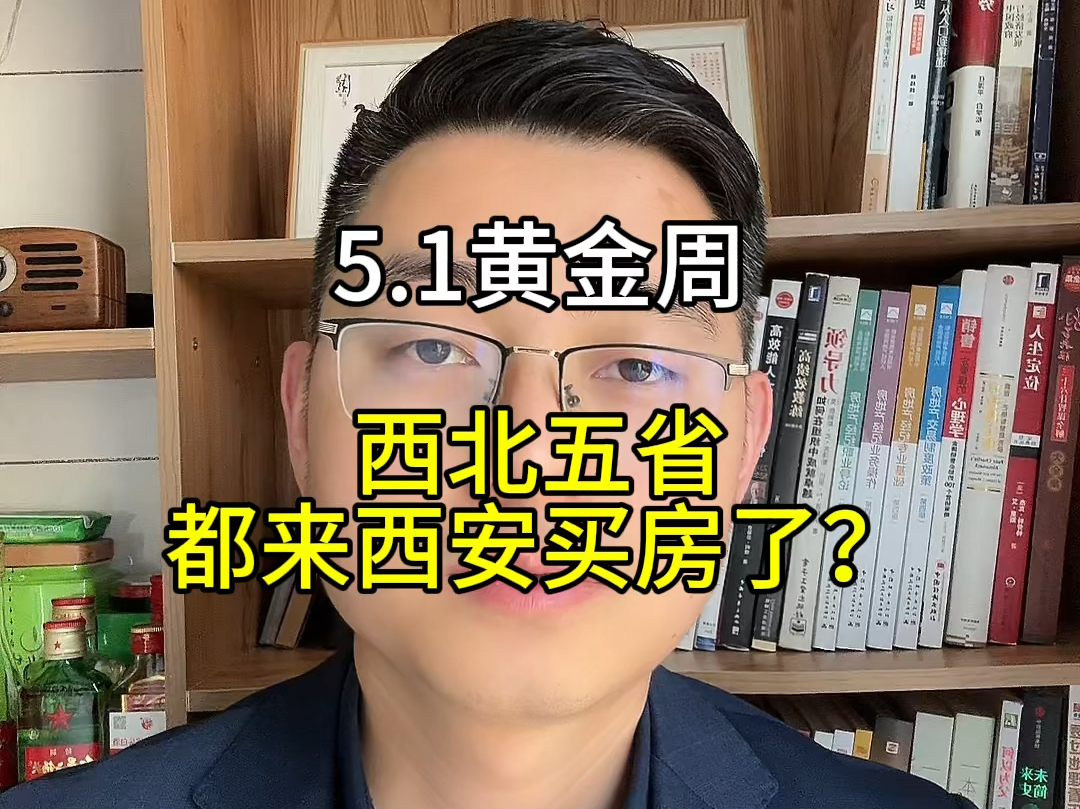 5.1黄金周,西北五省的人都来西安买房了?#西安房产 #西安楼市勇哥说房 #曲江房产哔哩哔哩bilibili