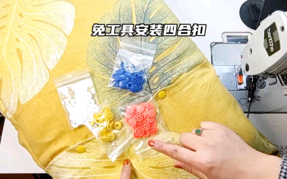 枕头张开太难看了,可以用这种免安装工具的四合扣使它闭合起来,不用手