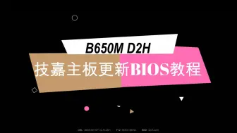 Download Video: 技嘉主板更新BIOS教程（B650M D2H 不需要U盘，升级BIOS成功）