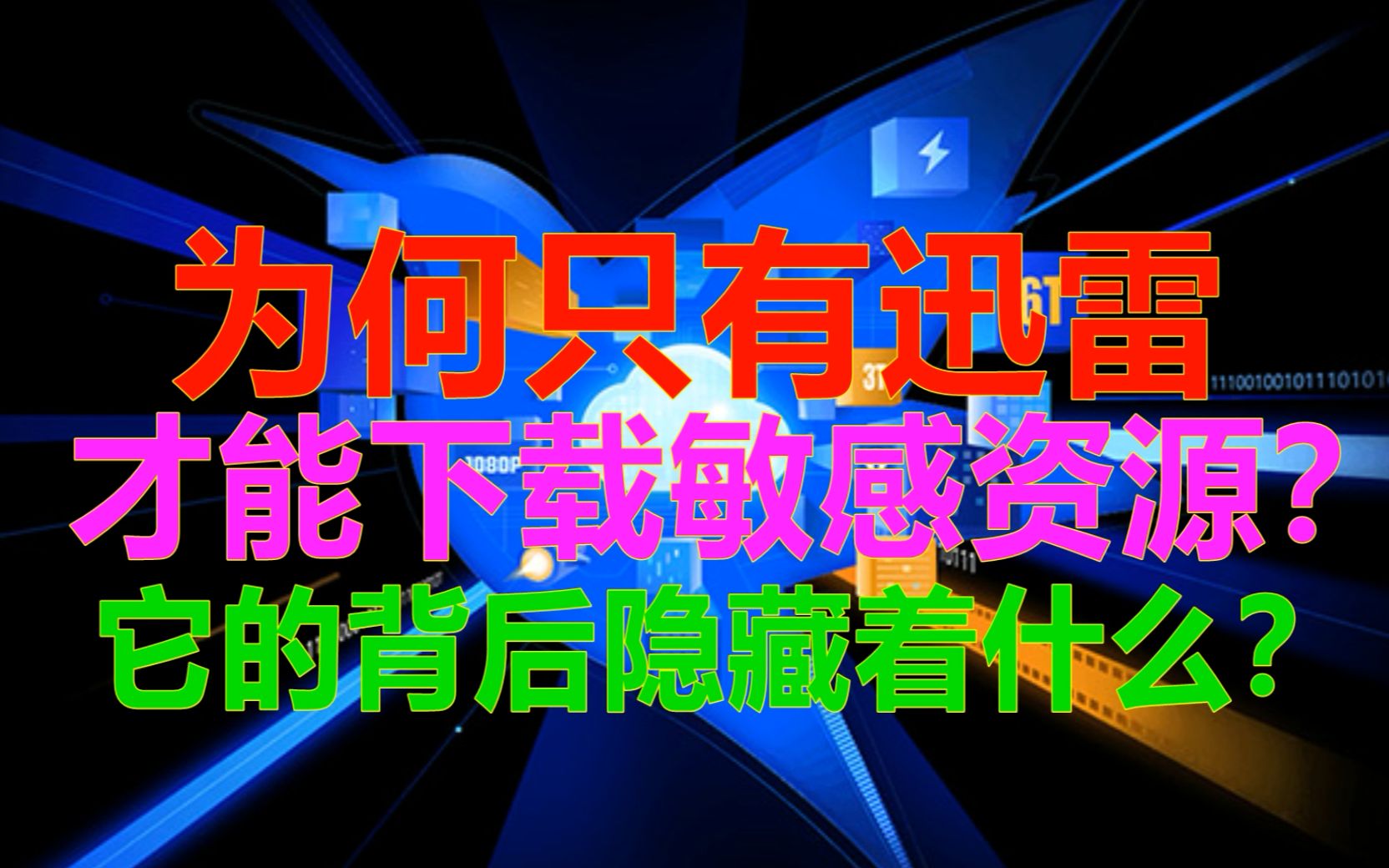 为何只有迅雷才能下载敏感资源?它的背后隐藏着什么?哔哩哔哩bilibili