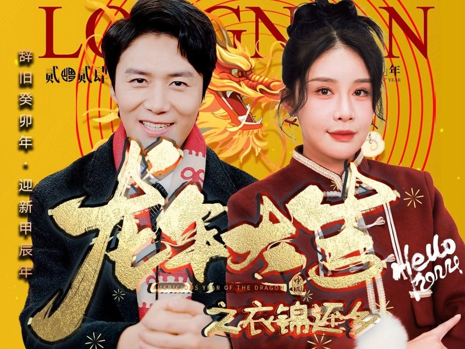 [图]龙年大吉之衣锦还乡《一口气看完结版》1-133