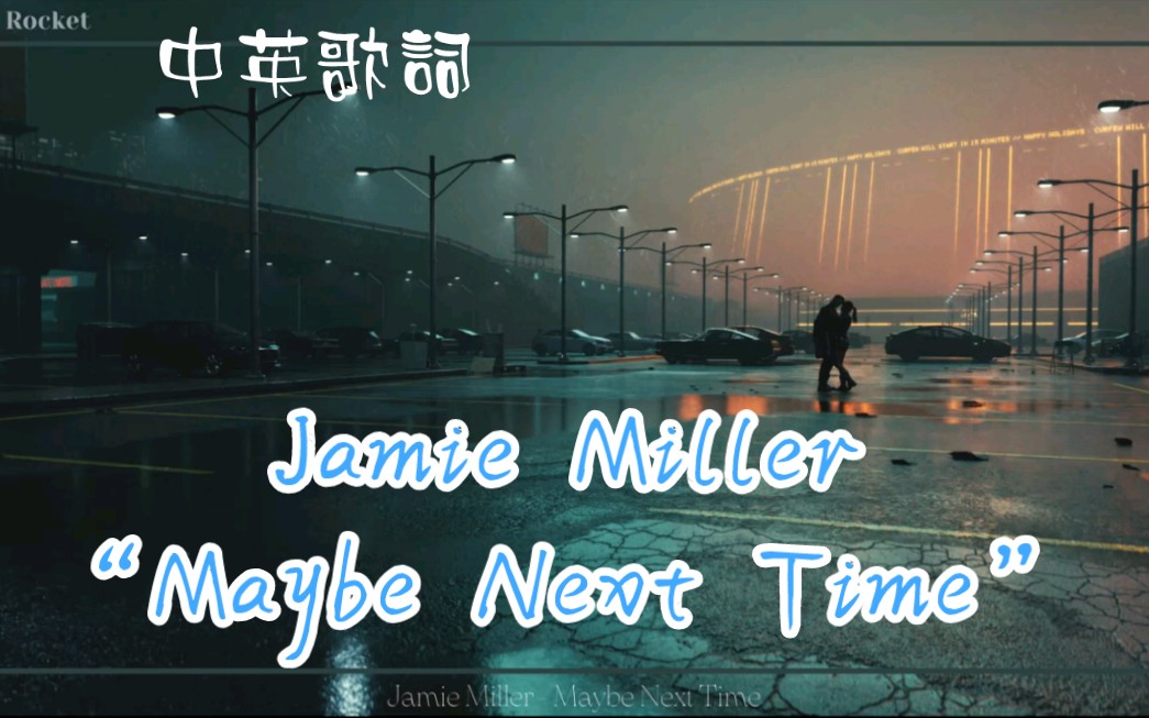 [图]『告訴自己下次會更好，但那只是在自我安慰』 Jamie Miller - Maybe Next Time 中英歌詞 小眾好聽歌曲推薦 好歌值得循环