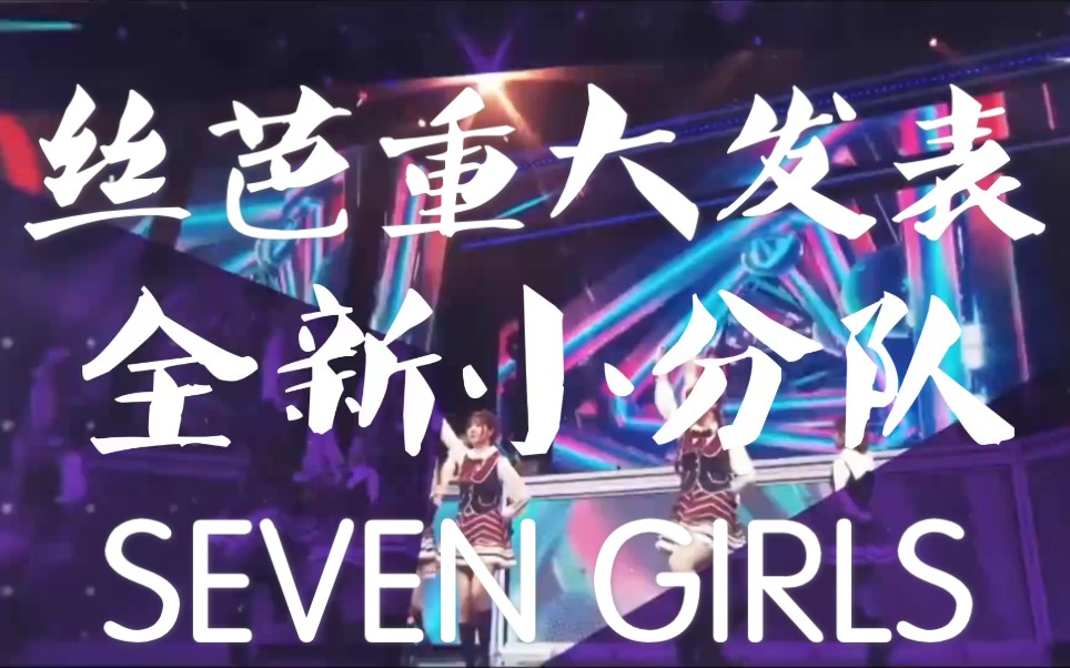 丝芭七夕重大发表三团联合全新小分队sevengirls集结完毕正式宣发首支