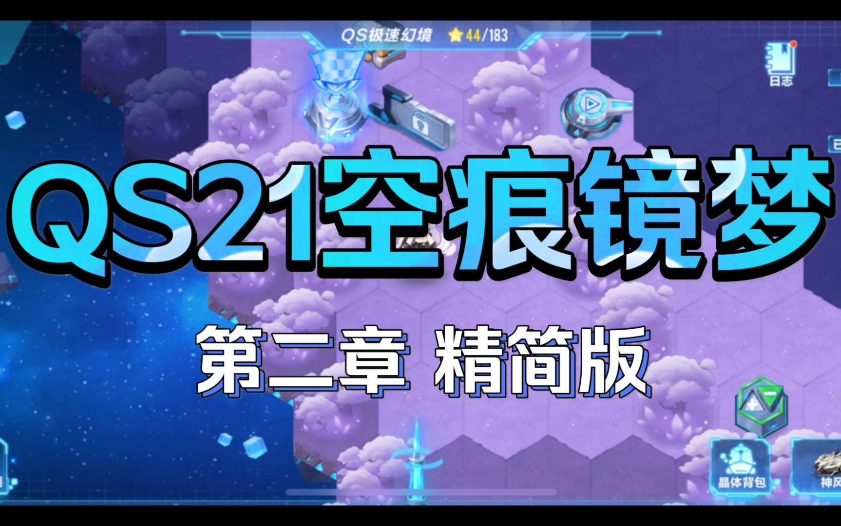 [图]QQ飞车手游S21极速幻境 QS21空痕镜梦 第二章 精简版攻略