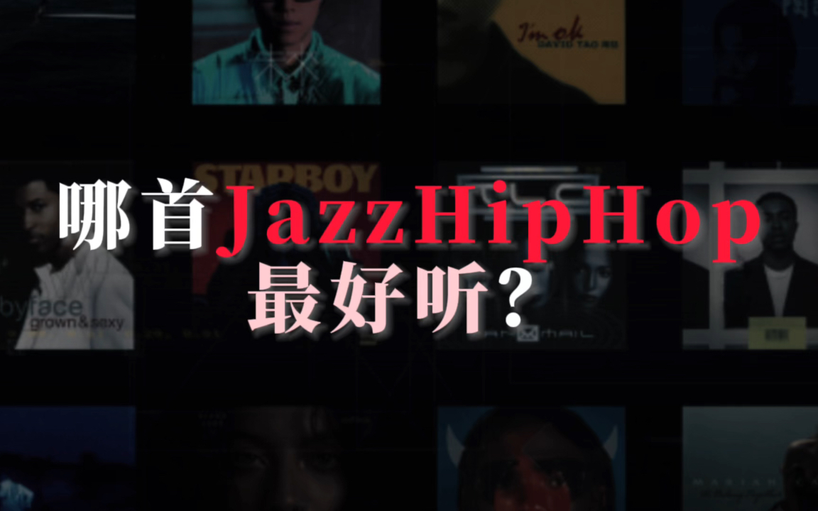 “超经典超好听的JazzHipHop推荐 刷到就是油品啦”哔哩哔哩bilibili