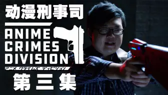 3k 动漫刑事司s1 S2 Ost Anime Crimes Division Case Files 001 002 哔哩哔哩 Bilibili