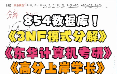 数据库3nf模式分解#数据库知识#东华大学考研#854#高分上岸学长哔哩哔哩bilibili