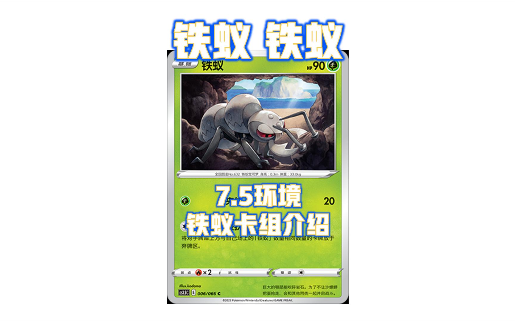 铁蚁铁蚁  7.5环境 铁蚁卡组介绍 PTCG哔哩哔哩bilibili