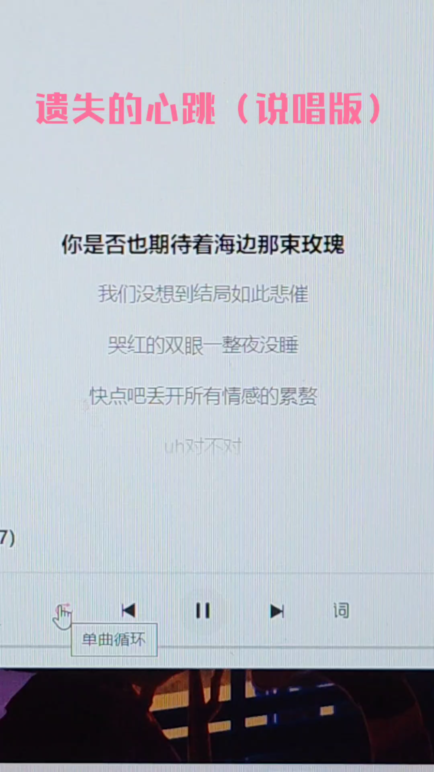 [图]遗失的心跳（说唱版）