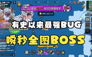 Скачать видео: 《沙盒与副本：英勇之地》惊现重大级BUG，瞬间秒杀BOSS，官方紧急修复！！！