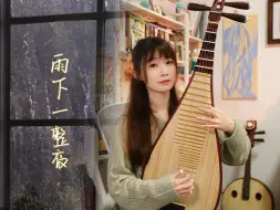 Video herunterladen: 琵琶《雨下一整晚 》间奏 cover 周杰伦