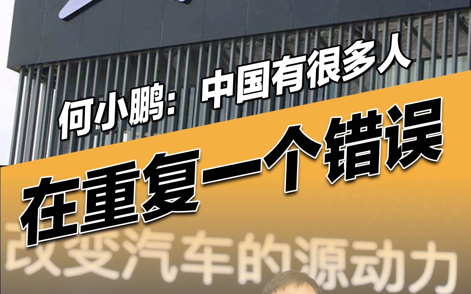 小鹏汽车董事长何小鹏:我发现有很多人在重复一个错误,在达到心理预期时就决定稳定下去,不再拼搏不再努力,依靠下一代!哔哩哔哩bilibili