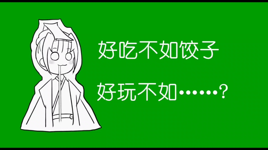 [图]【孙策历险记】其三 “好吃不如饺子，好玩不如……?”（最终篇）