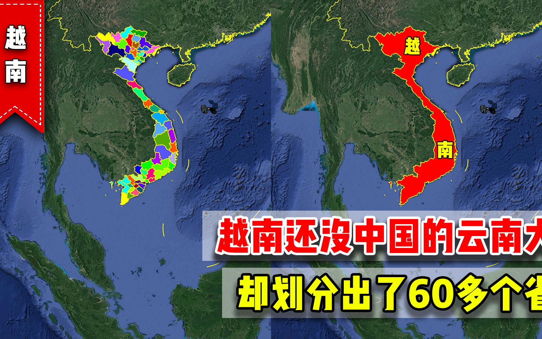 小小的越南,国土面积还没有云南大,却为何要划分出60多个省份?哔哩哔哩bilibili