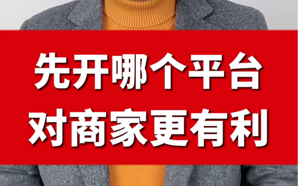 新手小白开外卖新店,先上哪个外卖平台比较好,对外卖商家更有利呢? #外卖新店 #美团外卖 #饿了么外卖哔哩哔哩bilibili