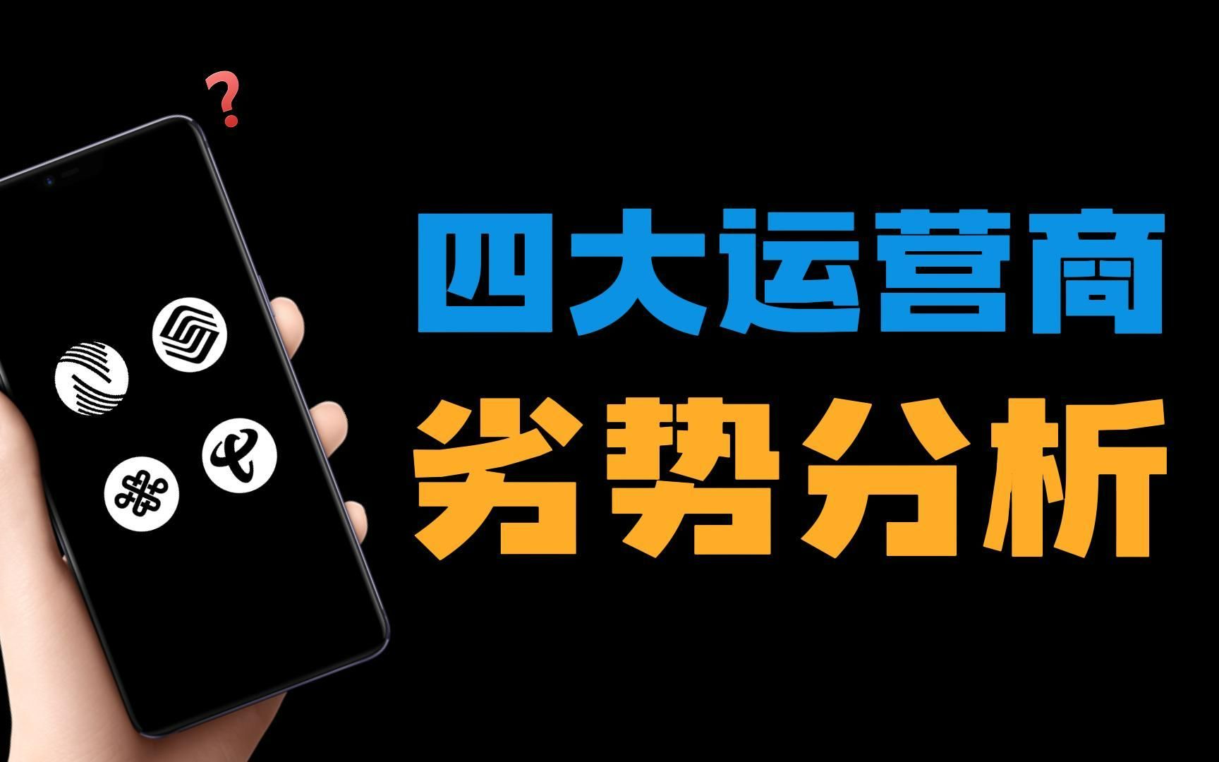 【电话卡实验室】四大运营商优劣势分析,你不知道的隐藏小知识哔哩哔哩bilibili