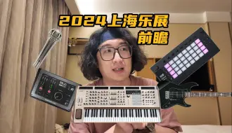 Download Video: 【Vlog】2024上海乐展前瞻