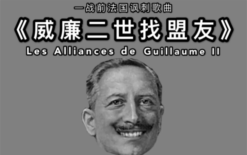 【中译】《威廉二世找盟友》一战前法国幽默讽刺歌曲 (Les Alliances de Guillaume II)哔哩哔哩bilibili