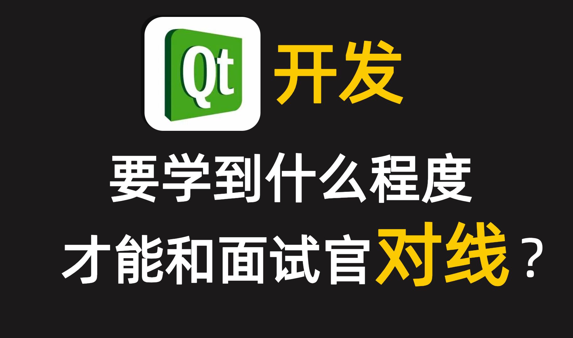 【Qt开发】学习路线、学习资源分享,8个Qt项目推荐 C++/qt/openCv/Qt Creato/QGraphicsView/Qt Designer/QML哔哩哔哩bilibili