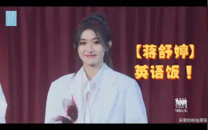 Download Video: 蒋舒婷英语饭，mc1听上瘾了！