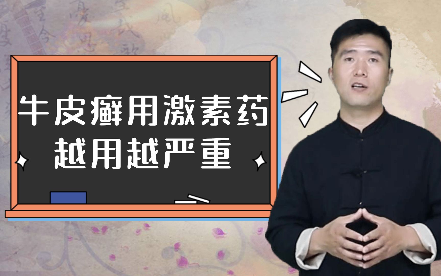 根治牛皮癣是不是骗人?1剂中药方清热凉血,通肠清肺皮肤干净哔哩哔哩bilibili