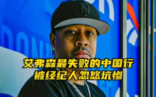 Télécharger la video: “艾弗森中国行引发球迷不满，背后却被经纪人坑了”