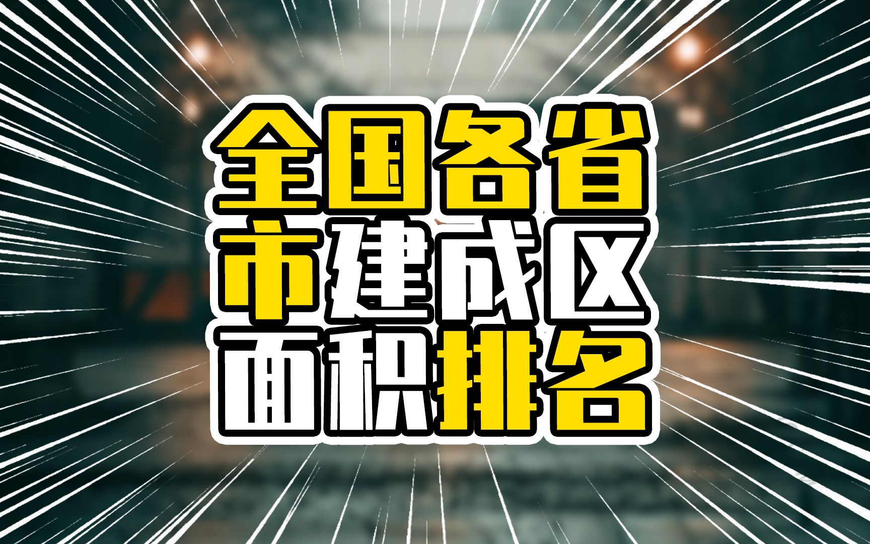 全国各省市建成区面积排名,广东占全国超十分之一,山东超江苏哔哩哔哩bilibili