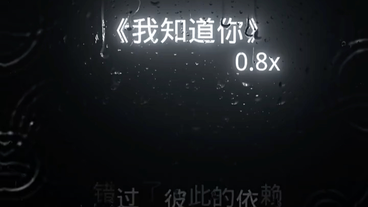 《我知道你》0.8x哔哩哔哩bilibili