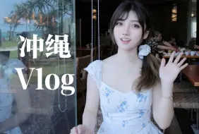 Download Video: 冲绳vlog | 4天3夜自驾游｜探索阳光与海洋的完美邂逅