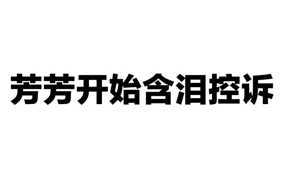 郭霄汉的微博认证之路,芳芳要笑死我了!哔哩哔哩bilibili