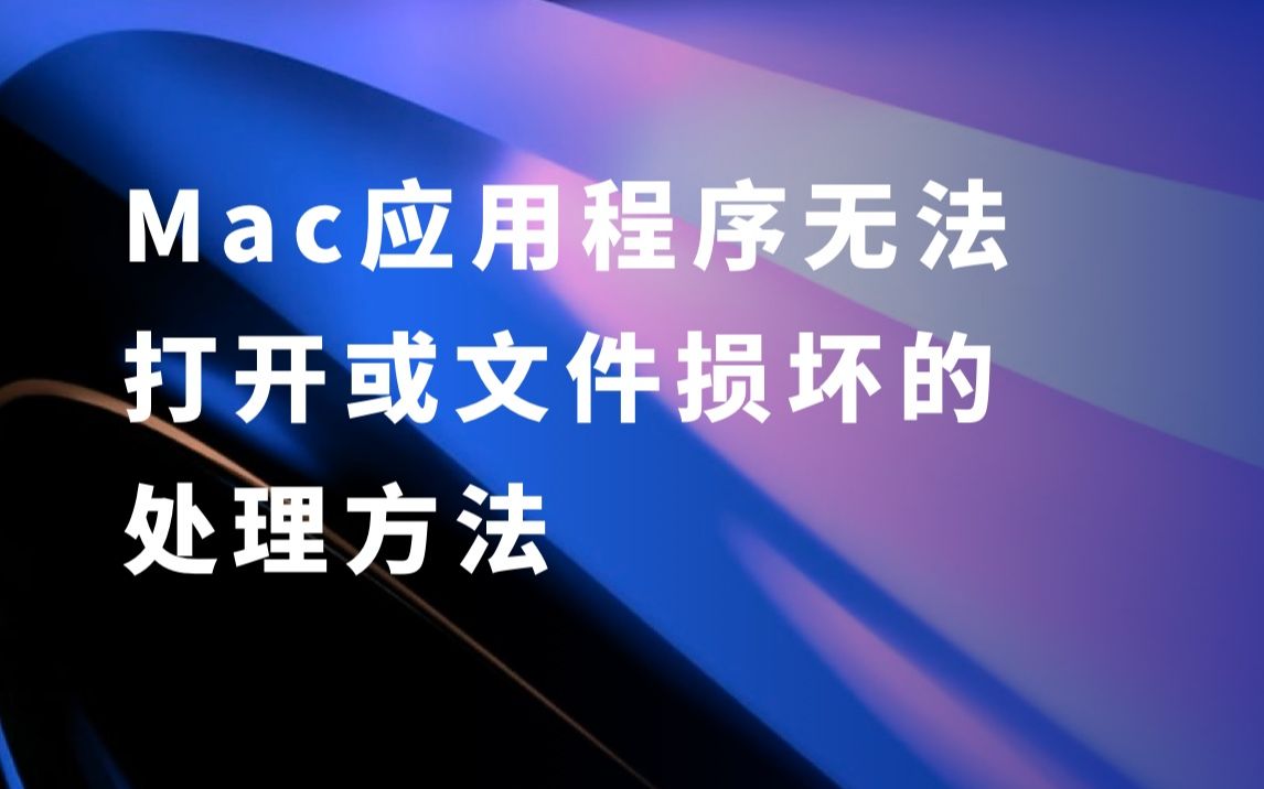 Mac应用程序无法打开或文件损坏的处理方法哔哩哔哩bilibili