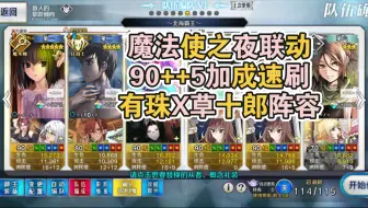 【FGO】魔夜联动90++5加成速刷