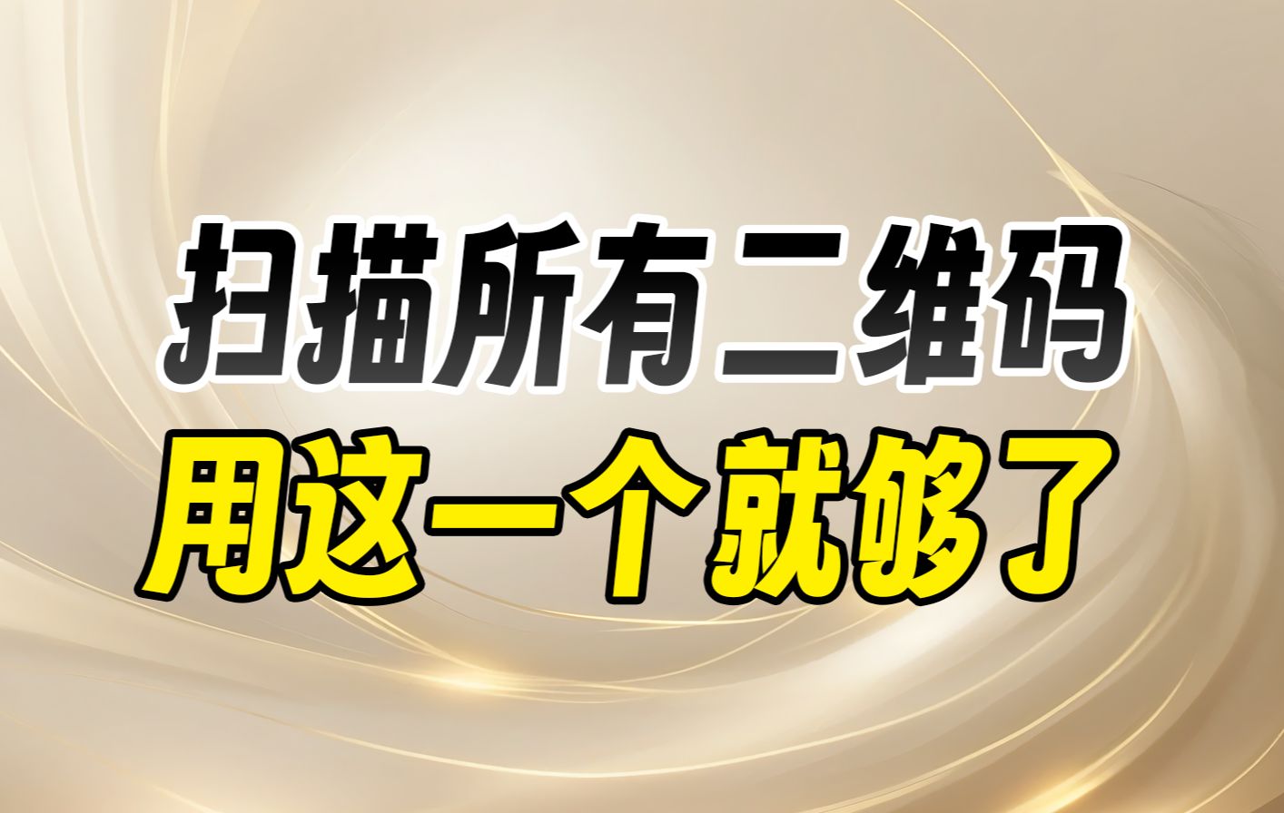 从今以后,扫描二维码仅需这一个软件哔哩哔哩bilibili