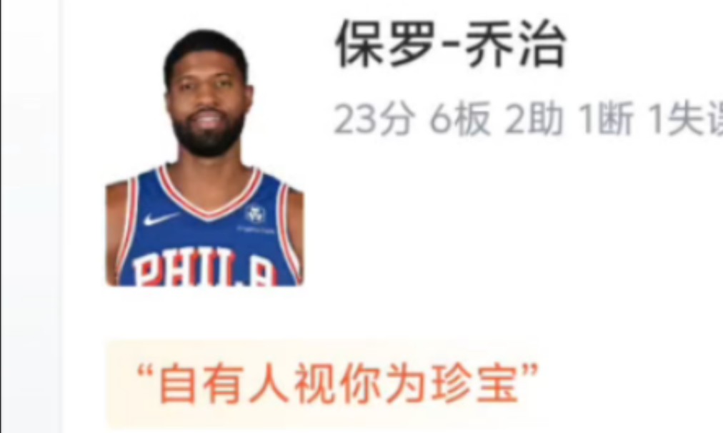 NBA季前赛:保罗乔治首秀23分,76人111121不敌森林狼哔哩哔哩bilibili