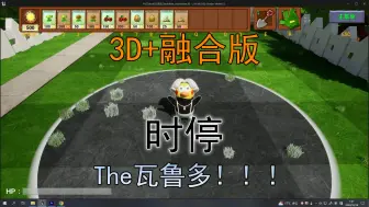 Download Video: 植物大战僵尸3D+融合版，新增 时停 功能，TheWorld