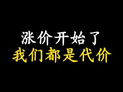 涨价开始了，我们都是代价