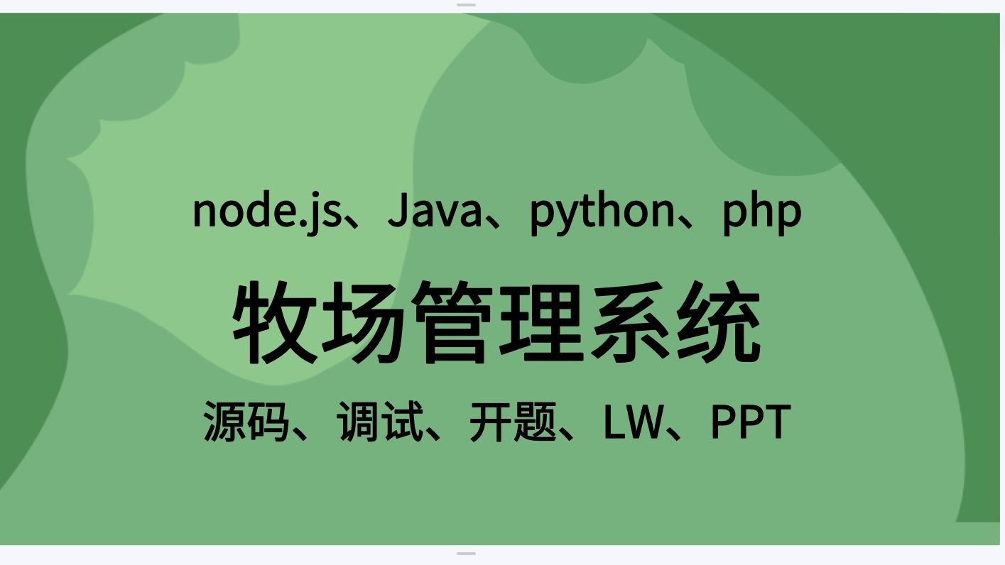 毕设项目2025 node.js牧场管理系统Java、python、php版 畜牧养殖系统(源码+调试+LW+开题+ppt)哔哩哔哩bilibili