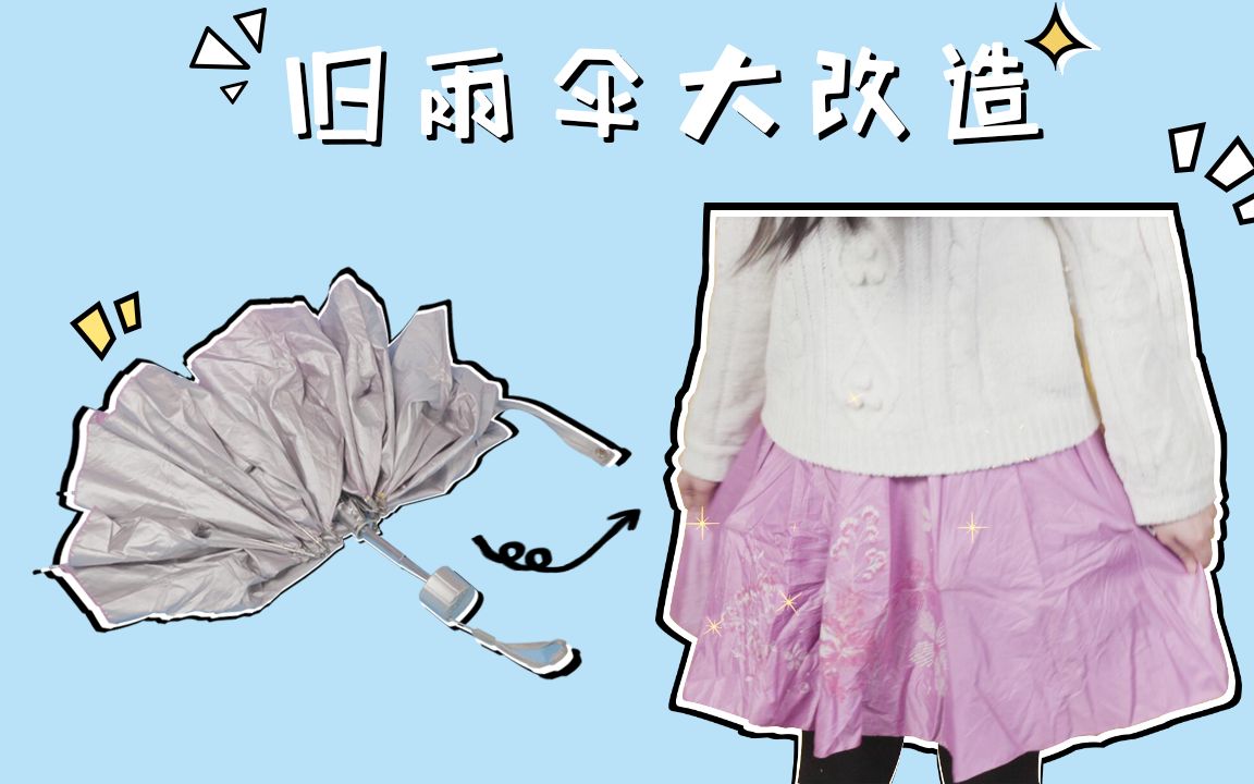 【旧雨伞改造】从没想过雨伞还能穿在身上,这样上街回头率肯定暴增