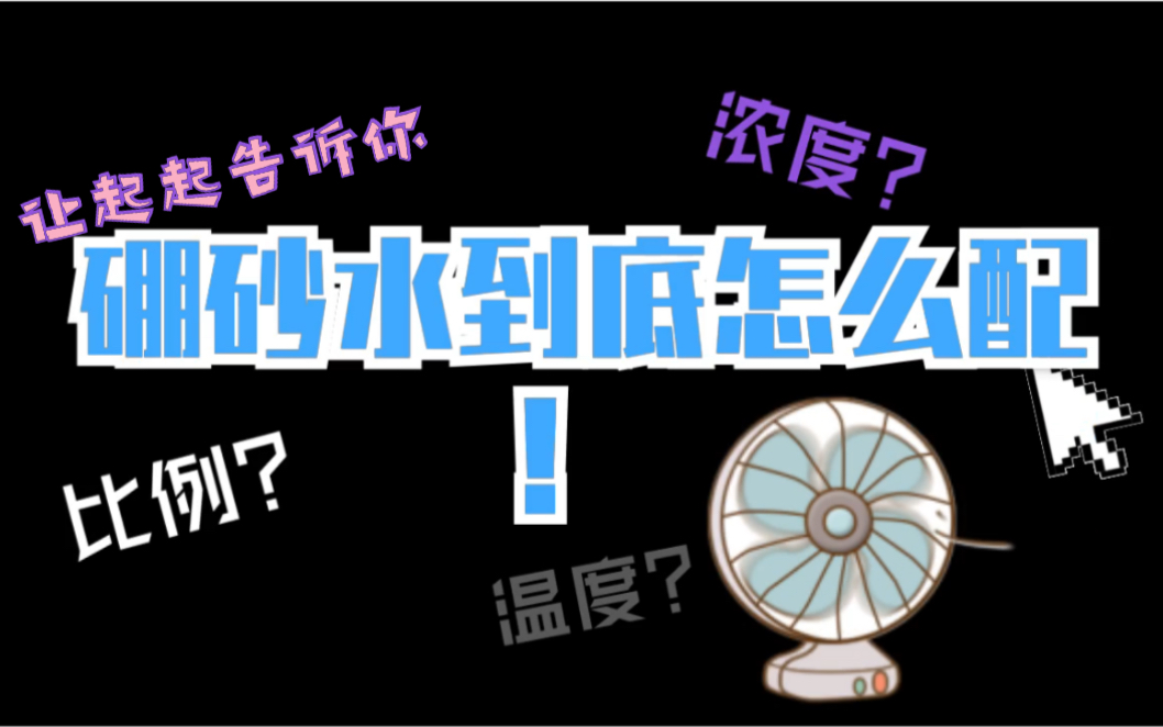 【硼砂水的配置】这是影响史莱姆形态的重要因素!! 探索水和硼砂的比例!哔哩哔哩bilibili