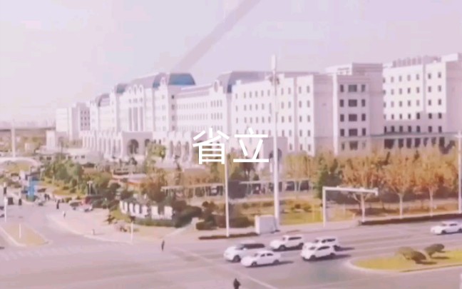 省立医院哔哩哔哩bilibili