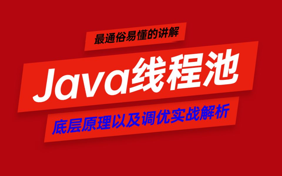 1小时搞清楚Java线程池原理哔哩哔哩bilibili