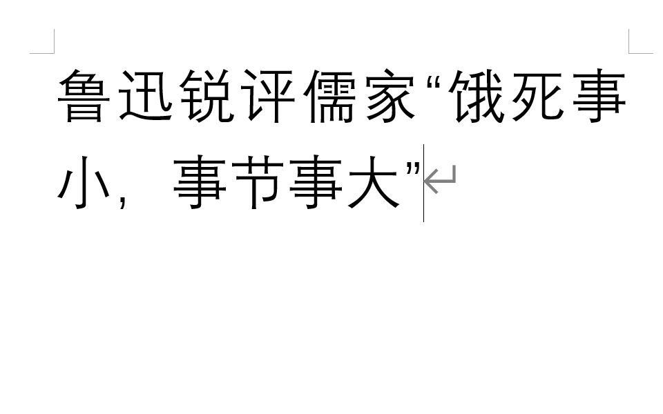 鲁迅锐评儒家“饿死事小,事节事大”《我之节烈观》哔哩哔哩bilibili