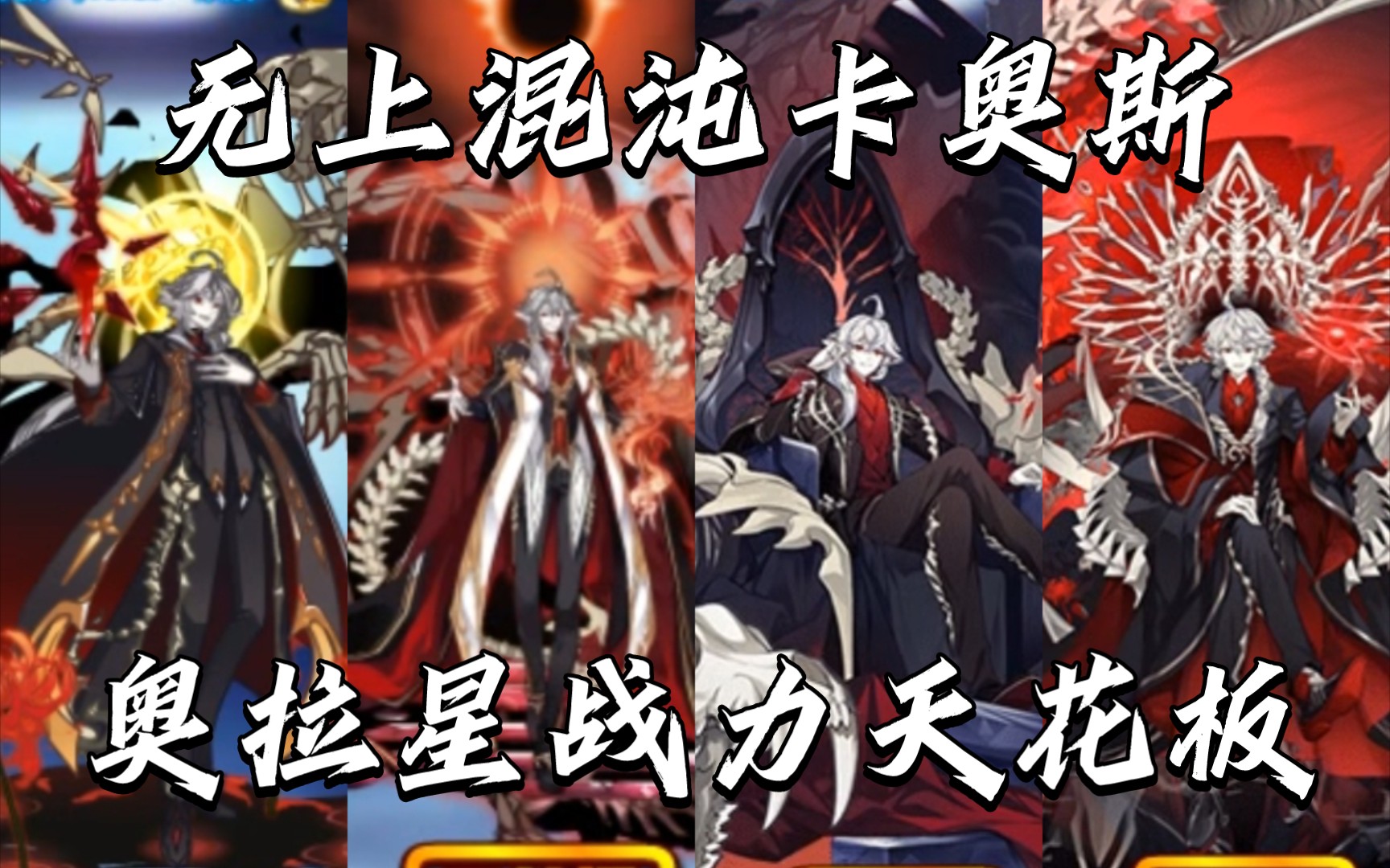 盘点奥拉星最强者卡奥斯全部形态,混沌的化身