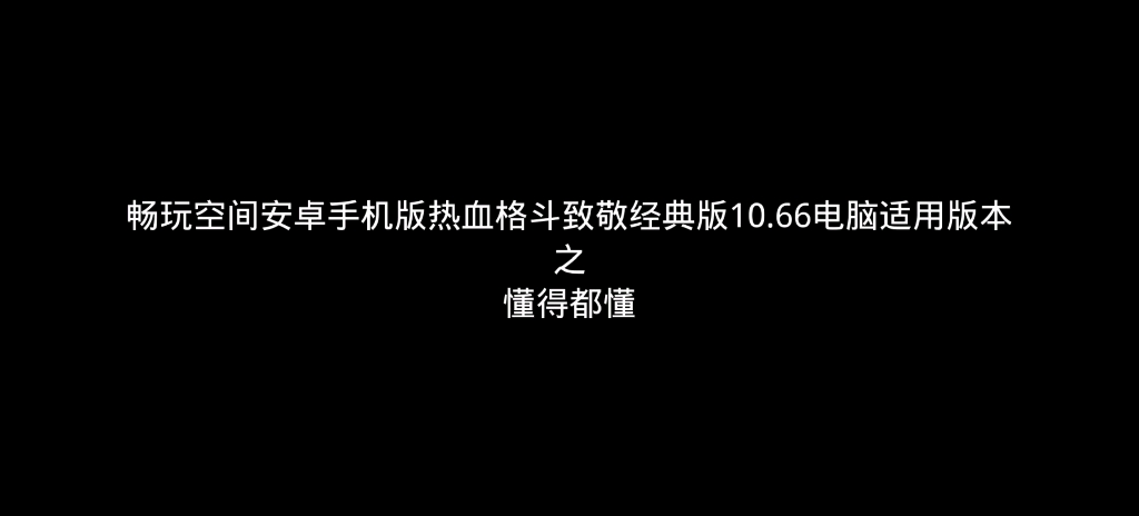 [图]畅玩空间安卓手机版热血格斗致敬经典版10.66电脑适用版本之懂得都懂