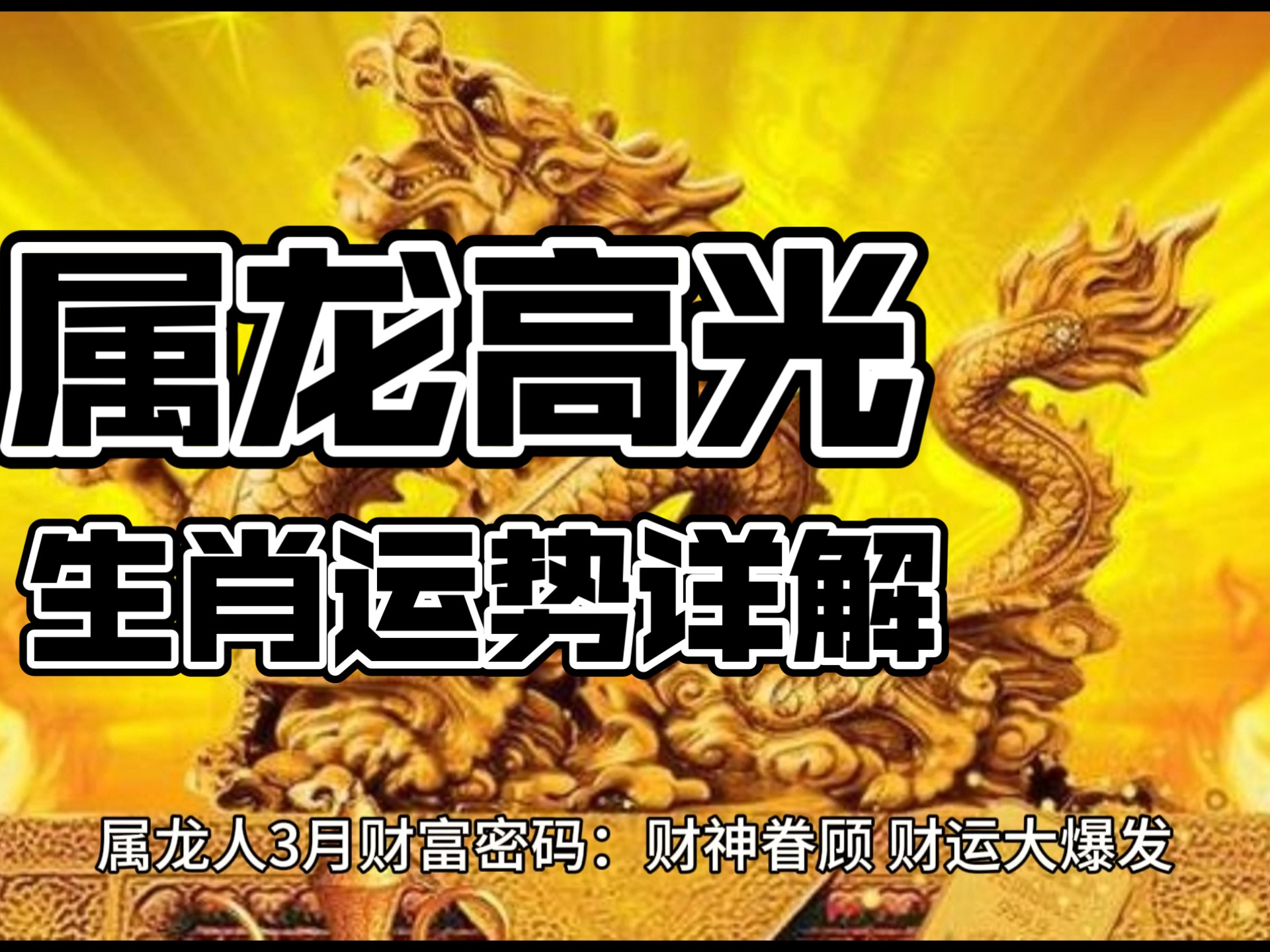 生肖龙三十岁以后运势(属龙的过了33岁运势)