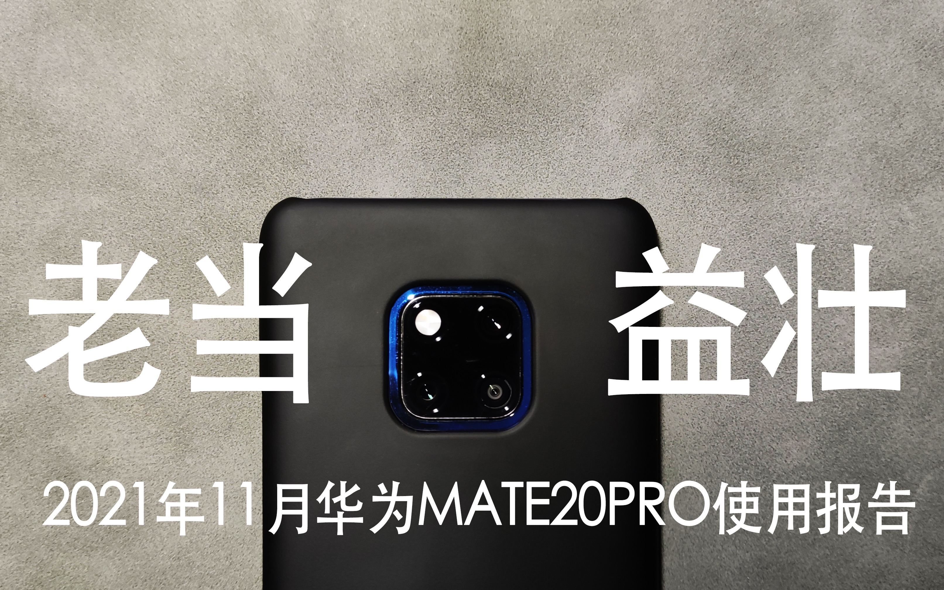 华为mate20Pro UD版 2021年11月最新体验报告 1300元购入的mate20Pro还能不能打?麒麟980性能表现 2022参考哔哩哔哩bilibili