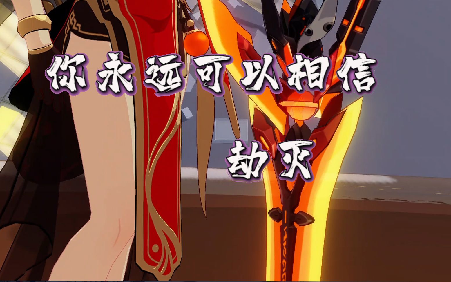 活动作品量子奇点不用凹闪避劫灭也能轻松把冰箱打爆736分256扰动