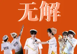 Download Video: 【轩源轩】||源轩的那些无解瞬间